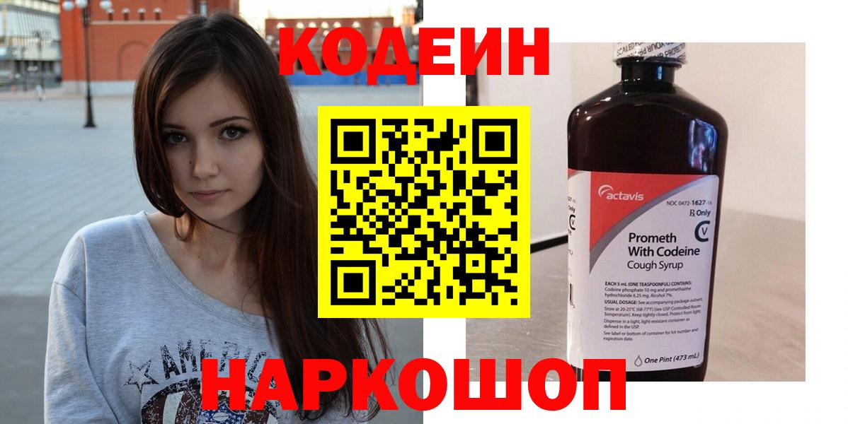 Кодеин Purple Drank Советская Гавань