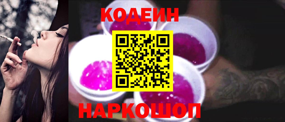 Кодеин Purple Drank  Кодеиновый сироп Lean напиток Lean (лин)  Вход с VPN  Советская Гавань 